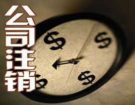 公司注销流程